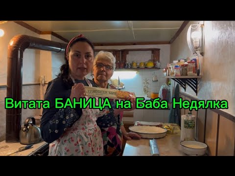 Видео: Витата Баница на Баба Недялка