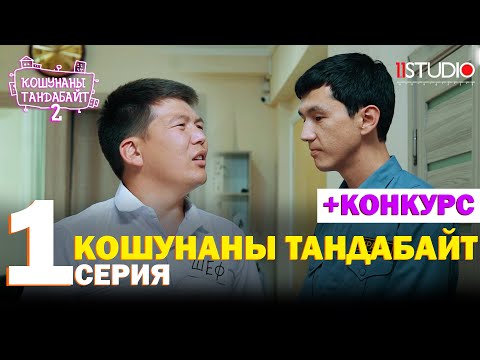 Видео: Кошунаны тандабайт | 1 СЕРИЯ | 2-СЕЗОН