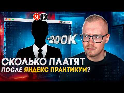Видео: Честный отзыв на Яндекс Практикум - 70% ОТЧИСЛЕНО из СТУДЕНТОВ-ПРОГРАММИСТОВ