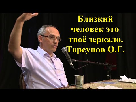 Видео: Близкий человек это твоё зеркало. Торсунов О.Г.