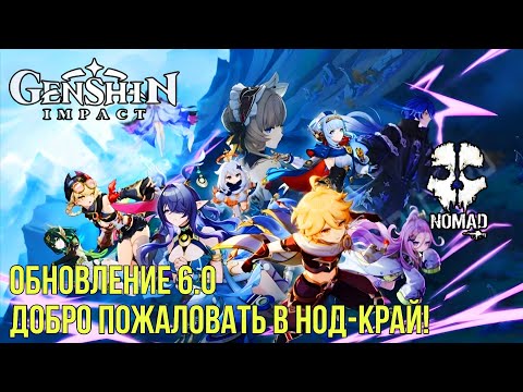 Видео: GENSHIN IMPACT ОБНОВЛЕНИЕ 6.0 ДОБРО ПОЖАЛОВАТЬ В НОД-КРАЙ!