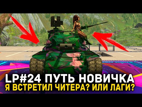Видео: LP#24 ПУТЬ НОВИЧКА ► ЭТО БЫЛ ЧИТЕР? ИЛИ ПРОСТО ЛАГИ | Tanks Blitz