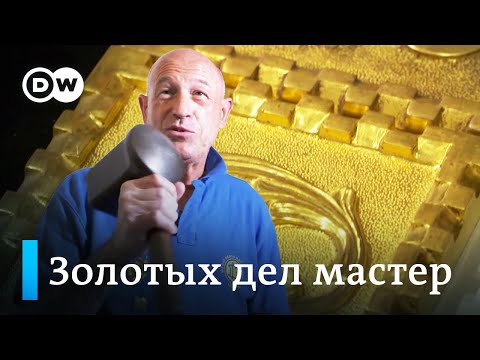 Видео: Сусальное золото: что это и как его делают? Кузнец показывает производство по старинной технологии