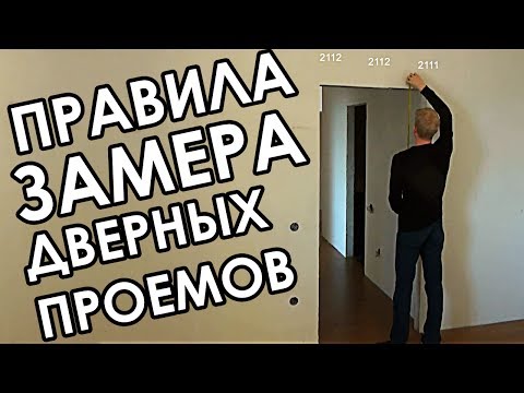 Видео: 3 правила замера дверных проемов для межкомнатных дверей