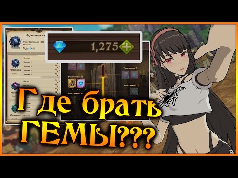 Видео: Где брать ГЕМЫ?? Сколько гемов получает F2P за месяц?? - 7DS Grand Cross