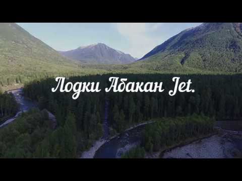 Видео: Лодки Абакан Jet. Малый Абакан 2018 Часть 1.