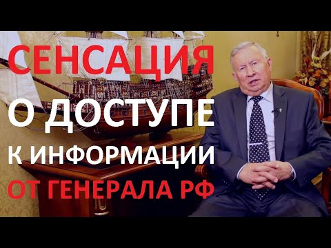 Видео: Сенсация от генерала. Ратников Борис Константинович о доступе к информации с помощью операторов