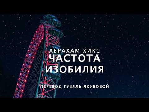 Видео: Абрахам Хикс - Частота Изобилия 🎯🎢🏞