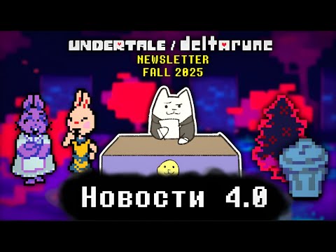 Видео: ДАТА 5 ГЛАВЫ DELTARUNE? - Разбор Осеннего Бюллетеня 2025 | Новости Undertale & Deltarune