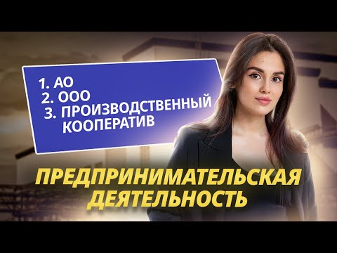 Видео: Организационно-правовые формы предпринимательской деятельности | Обществознание ЕГЭ 2025 | Умскул