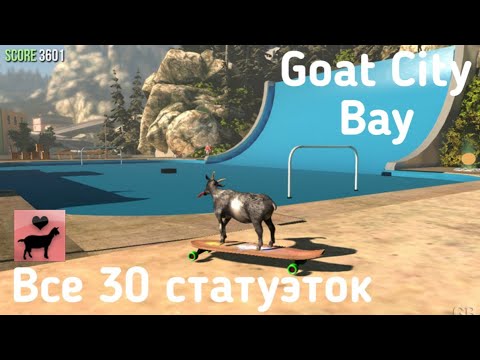 Видео: Все Статуэтки в Goat City Bay | Goat Simulator PS4
