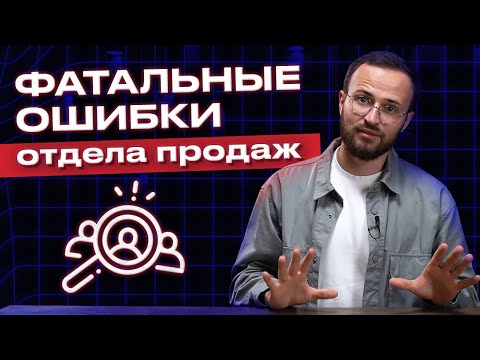 Видео: Какие ошибки в управлении и продажах мешают увеличить прибыль? / 10 ошибок в отделе продаж