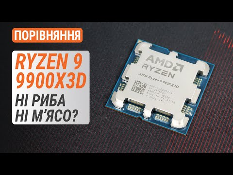 Видео: Тест AMD Ryzen 9 9900X3D проти R9 9950X3D / R9 9900X / R7 9800X3D: Ні риба ні м'ясо?