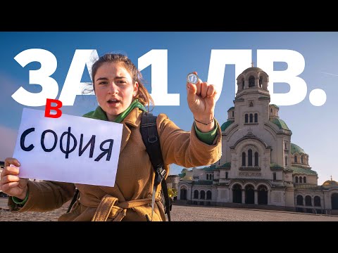 Видео: Оцелявам в София с 1 ЛЕВ