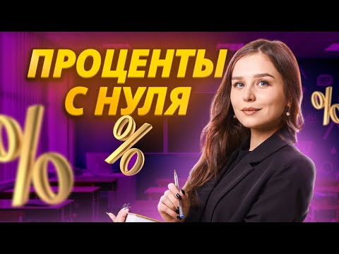 Видео: ПРОЦЕНТЫ С НУЛЯ! Как считать быстро? | ЕГЭ и ОГЭ по математике | Умскул