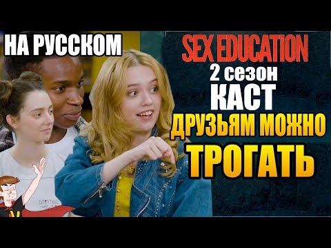 Видео: ПОЛОВОЕ ВОСПИТАНИЕ ► |2 СЕЗОН| КАСТ "ДРУЗЬЯМ ТРОГАТЬ МОЖНО" ( НА РУССКОМ)