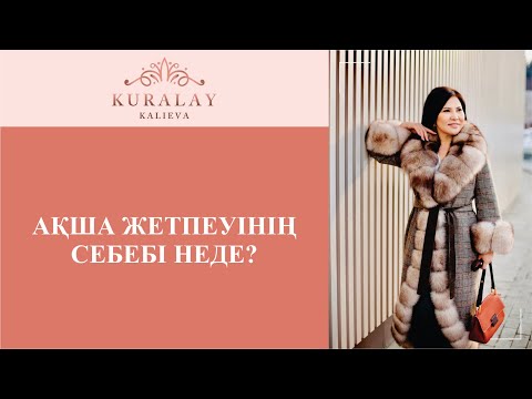Видео: АҚША ЖЕТПЕУІНІҢ СЕБЕБІ НЕДЕ?
