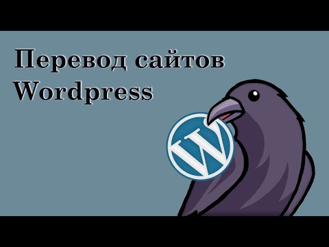 Видео: Перевод сайтов WordPress | WordPress I18n, WPML, Google Translate, Lokalise