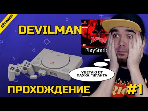 Видео: DEVILMAN ► PS1 ► ПРОХОЖДЕНИЕ ► ЧАСТЬ 1