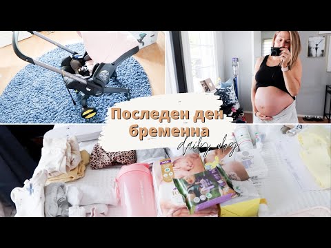 Видео: Моят багаж за родилното + Какво столче за кола избрахме за третото ни дете?!