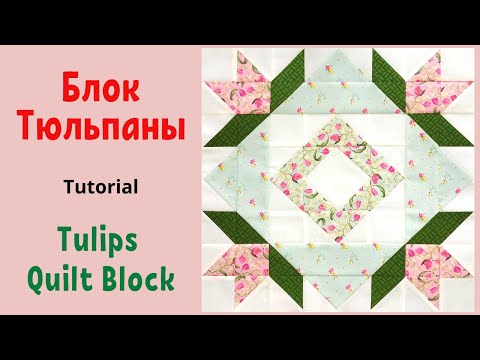Видео: How to make Tulips quilt block Tutorial / Лоскутный блок Тюльпаны