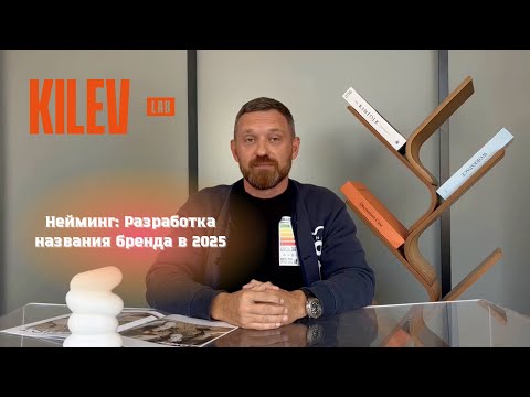 Видео: Нейминг: Разработка названия бренда в 2025 #kilevlab