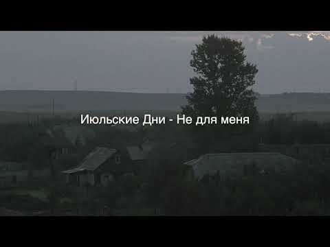 Видео: Июльские Дни - Не для меня (slowed + reverb)