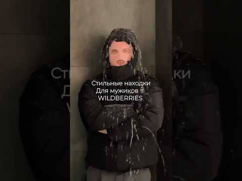 Видео: Стильные находки для мужчин🗿 #стиль #обзорывб #находкисвб #вайлбериз #fashion
