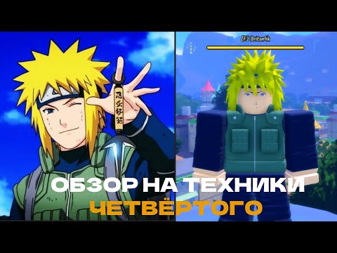 Видео: ОБЗОР ТЕХНИК МИНАТЫ/ЧЕТВЁРТОГО ХОКАГЕ В NINJA TIME! САМЫЙ БЫСТРЫЙ КЛАН! Ninja Time Roblox