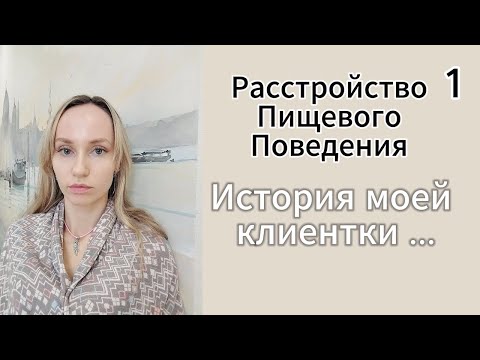 Видео: История моей клиентки ...