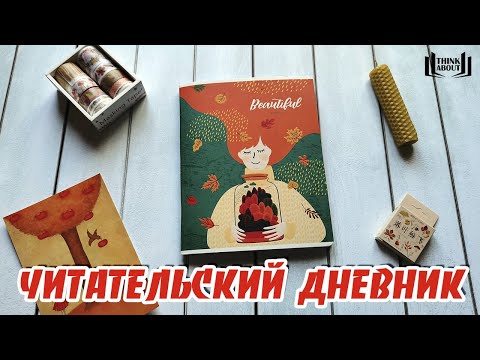 Видео: ЧИТАТЕЛЬСКИЙ ДНЕВНИК | Оформление на осень и сентябрь