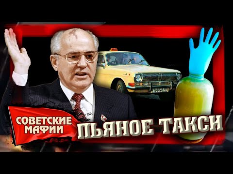 Видео: Пьяное такси. Сухой закон в СССР. Советские мафии @centralnoetelevidenie