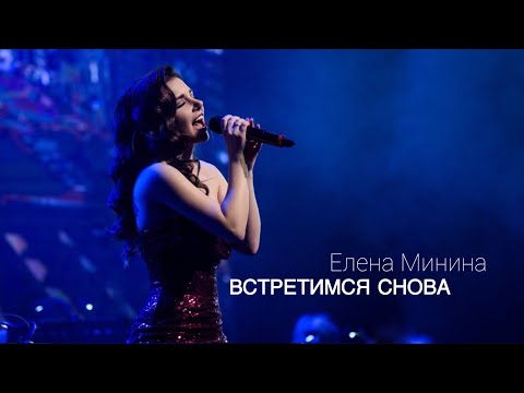Видео: Елена Минина - Встретимся снова (Я пью кофе с корицей)