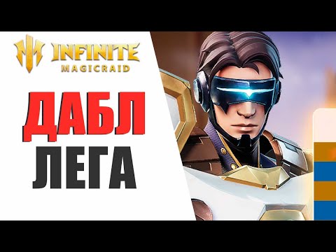 Видео: INFINITE MAGICRAID - ДАБЛ ЛЕГА И НОВАЯ НЕДЕЛЯ, СТОИЛ ЛИ ОТКРЫВАТЬ В ЭТУ ПЯТНИЦУ?