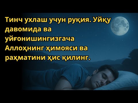 Видео: РУҚИЯ УХЛАШ УЧУН. УХЛАГАНИНГИЗДА ҲИМОЯ ВА ШИФО ОЛИНГ / RUQIYA UXLASH UCHUN. UXLAGANINGIZDA HIMOYA