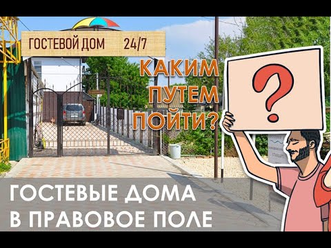 Видео: ГОСТЕВЫЕ ДОМА В ЗАКОН | БЕЗОПАСНОСТЬ | ЧТО ДЕЛАТЬ? |