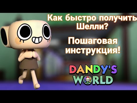 Видео: КАК БЫСТРО ПОЛУЧИТЬ ШЕЛЛИ. Пошаговая инструкция. Мир Денди. Роблокс.