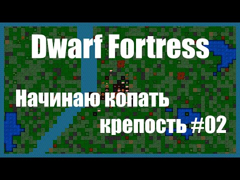 Видео: Dwarf Fortress гайд для новичков к выходу в Steam - (часть 02). Начинаю рыть крепость. DF 2020