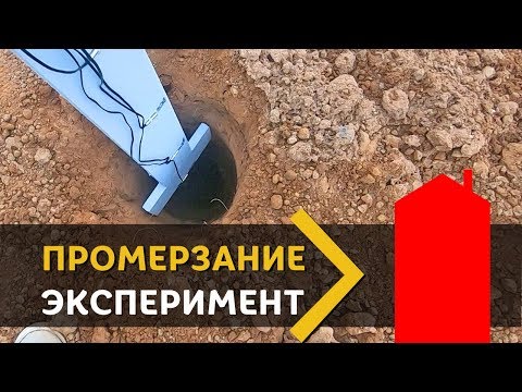 Видео: Глубина промерзания. ЭКСПЕРИМЕНТ. Часть 1