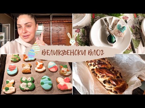 Видео: ВЕЛИКДЕНСКИ ВЛОГ 🐣