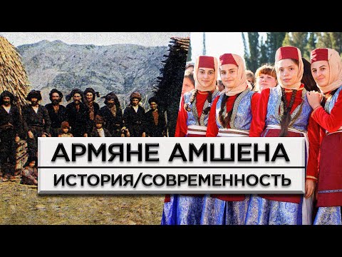 Видео: Амшенские армяне/История и современность/HAYK media