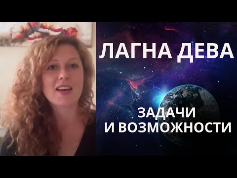 Видео: Асцендент Дева ♍️ Курс Лагна и Лагнеш