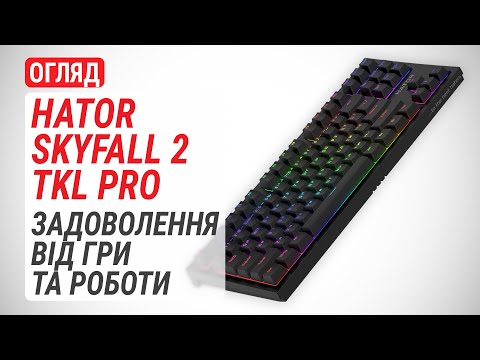 Видео: Огляд ігрової клавіатури HATOR Skyfall 2 TKL PRO: Задоволення від гри та роботи