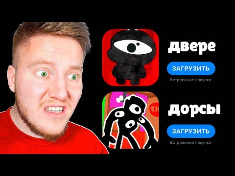 Видео: САМЫЕ ХУДШИЕ КЛОНЫ ДВЕРЕЙ В ROBLOX