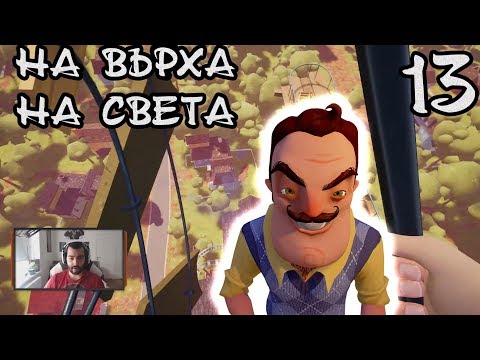 Видео: Hello Neighbor: ACT 3: ВЛЯЗОХМЕ В МАЗЕТО! #13
