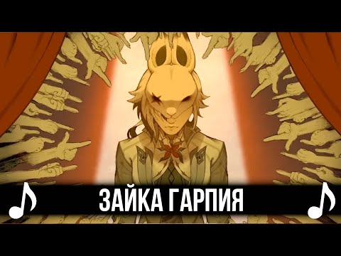 Видео: [КАВЕР] Зайка Гарпия - Harpy Hare на русском! FEAT @hoski2181 Genshin Impact песня о Арлекино!
