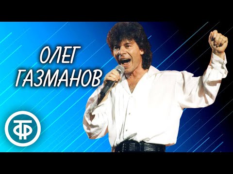 Видео: Поёт Олег Газманов. Хиты 90-х