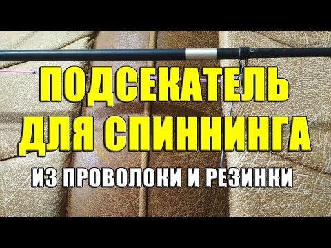 Видео: Подсекатель для спиннинга из проволоки и резинки. Изготовление простого подсекателя для спиннинга