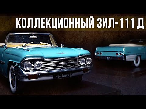 Видео: Коллекционный ЗИЛ 111 Д Лимузин | Коллекционные автомобили СССР – Масштабные модели | Про автомобили