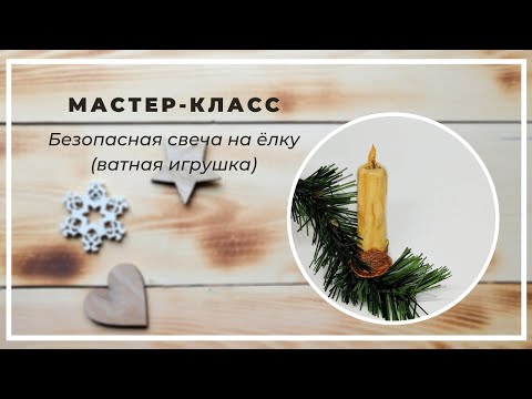 Видео: Ёлочная ватная игрушка. Свеча. Мастер класс